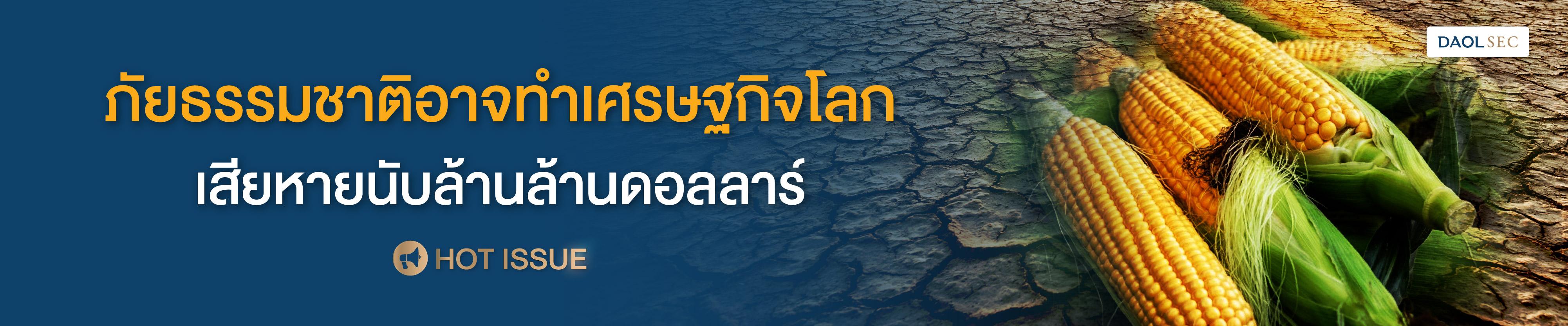 ภัยธรรมชาติอาจทำเศรษฐกิจโลกเสียหายนับล้านล้านดอลลาร์